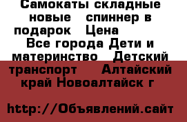 Самокаты складные новые   спиннер в подарок › Цена ­ 1 990 - Все города Дети и материнство » Детский транспорт   . Алтайский край,Новоалтайск г.